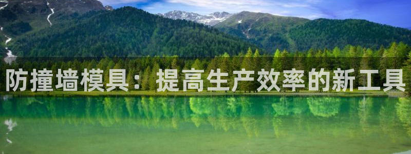 太阳集团2018网址：防撞墙模具：提高生产效率的新工具