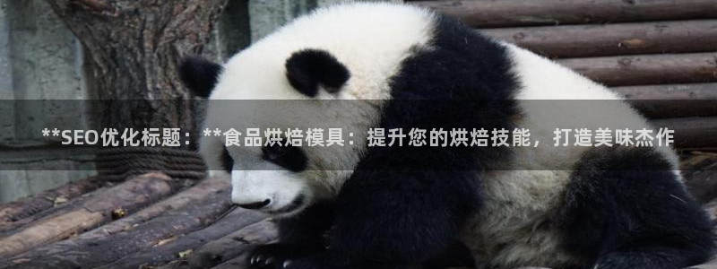 太阳app安卓版：**SEO优化标题：**食品烘焙模具：提升您的烘焙技能，打造美味杰作