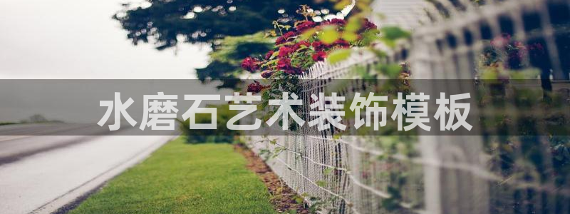 太阳成集团娱乐网站：水磨石艺术装饰模板