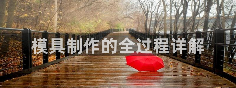 太阳集团城娱6543官网：模具制作的全过程详解