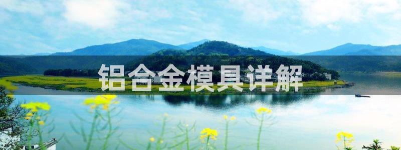 太阳集团游戏城旧版1382：铝合金模具详解