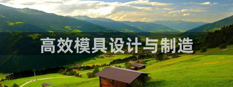 太阳app苹果下载地址：高效模具设计与制造