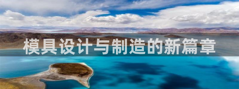 太阳诚集团有限公司：模具设计与制造的新篇章