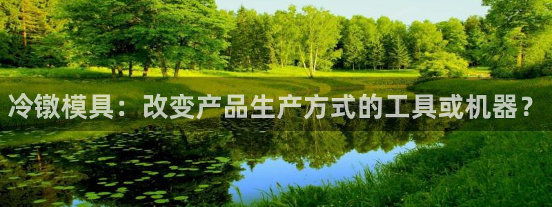 太阳成集团网站6888：冷镦模具：改变产品生产方式的工具或机器？