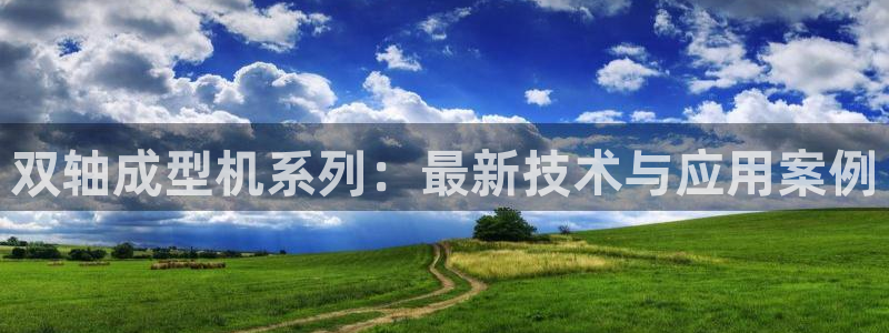 太阳集团下载链接app：双轴成型机系列：最新技术与应用案例