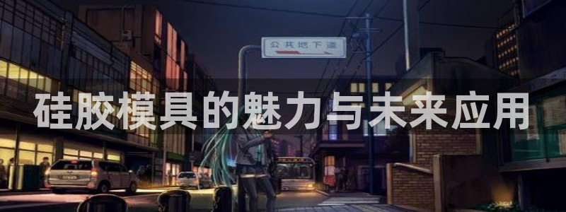 太阳股份有限公司：硅胶模具的魅力与未来应用
