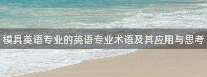 太阳集团入口官网网址：模具英语专业的英语专业术语及其应用与思考