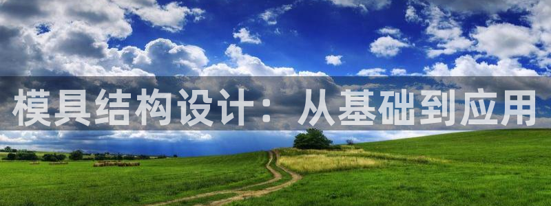 太阳集团游戏城1382：模具结构设计：从基础到应用