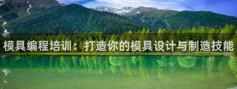 太阳贵宾城：模具编程培训：打造你的模具设计与制造技能