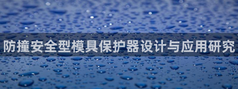 太阳集团sungroup：防撞安全型模具保护器设计与应用研究