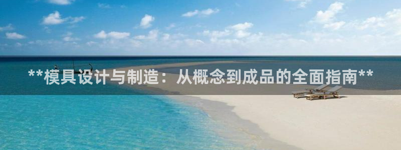 太阳诚集团有限公司是国企吗还是私企：**模具设计与制造：从概念到成品的全面指南**