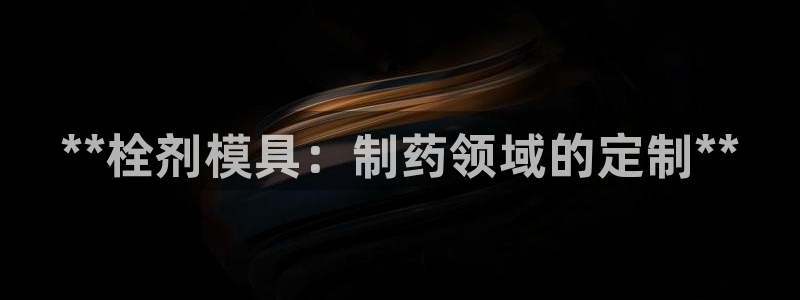 太阳集团城网址娱网首页：**栓剂模具：制药领域的定制**