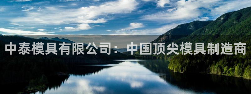 太阳商城贵宾会2017cm：中泰模具有限公司：中国顶尖模具制造商