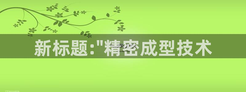 太阳诚集团在线：新标题:\