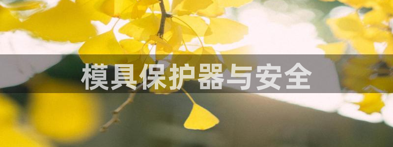 太阳app软件：模具保护器与安全