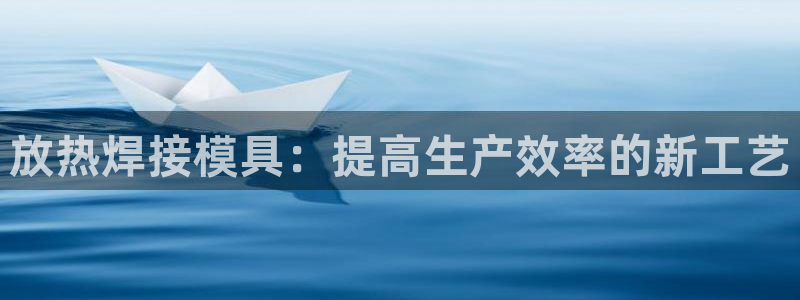 江苏太阳集团冷青松：放热焊接模具：提高生产效率的新工艺