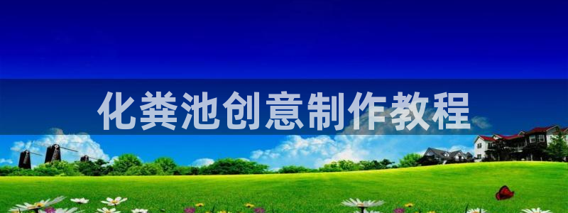 太阳影视公司：化粪池创意制作教程