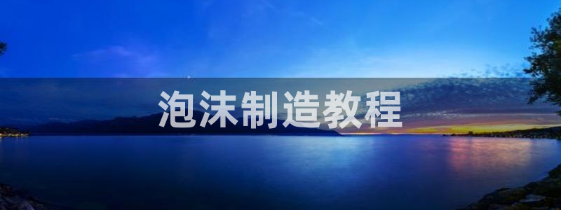 太阳appvip：泡沫制造教程