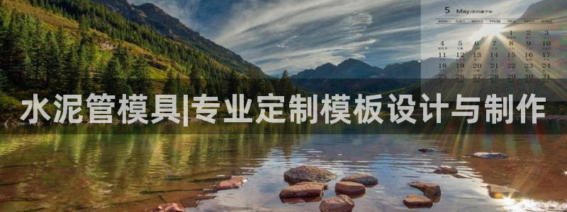 太阳集团城官方app下载：水泥管模具|专业定制模板设计与制作