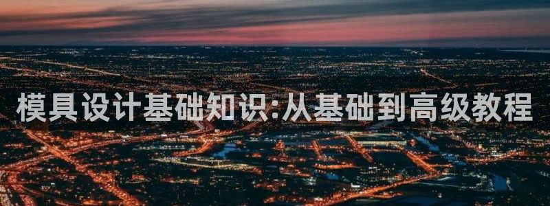 122cc太阳集成游戏：模具设计基础知识:从基础到高级教程