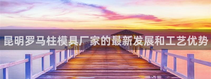 太阳诚集团有限公司有多少人：昆明罗马柱模具厂家的最新发展和工艺优势