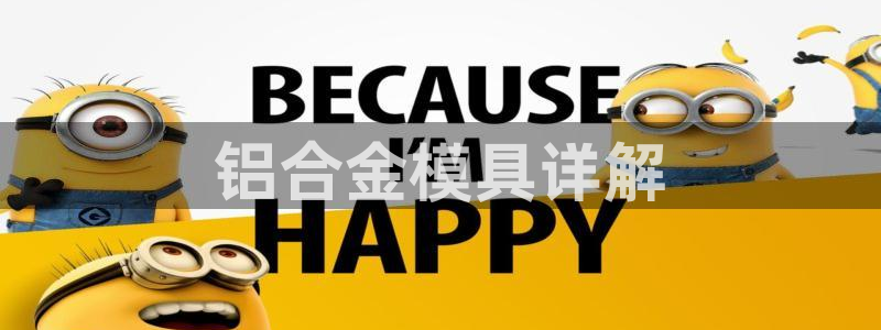 太阳集团tcy8722电子游戏：铝合金模具详解