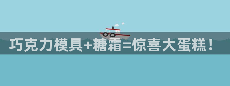 太阳诚集团有限公司是国企吗还是私企：巧克力模具+糖霜=惊喜大蛋糕！