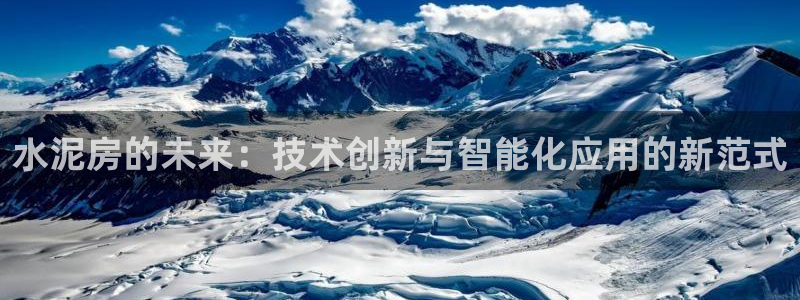 太阳电竞：水泥房的未来：技术创新与智能化应用的新范式