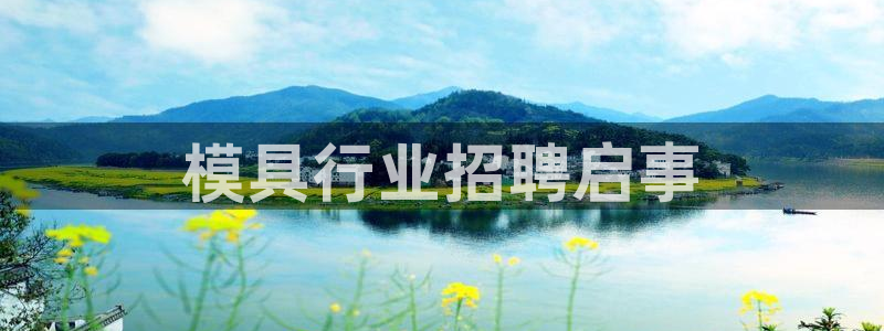 太阳集团影视：模具行业招聘启事