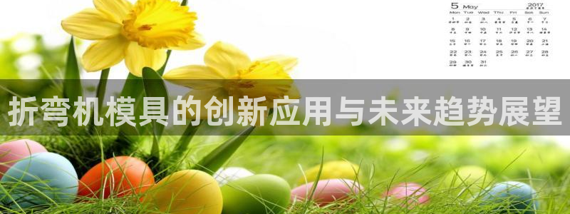 太阳集团城娱8722官方网站：折弯机模具的创新应用与未来趋势