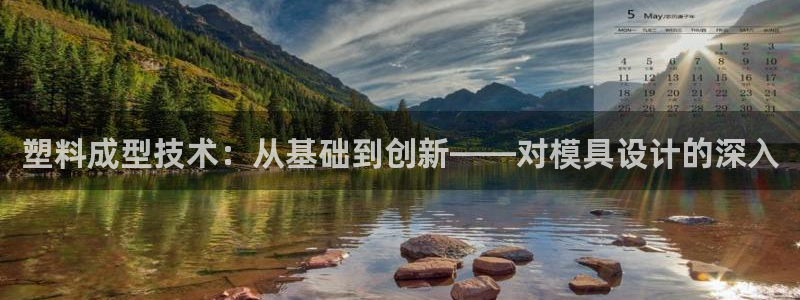 太阳集团游戏软件：塑料成型技术：从基础到创新——对模具设计的深入