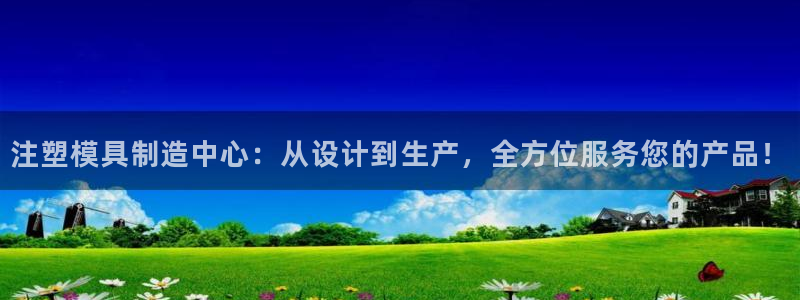 太阳gg登录首页：注塑模具制造中心：从设计到生产，全方位服务您的产品！
