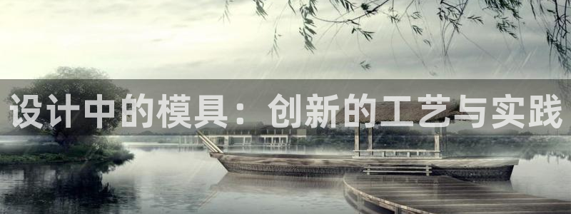 2138cn太阳集团古天乐·网上娱乐：设计中的模具：创新的工艺与实践