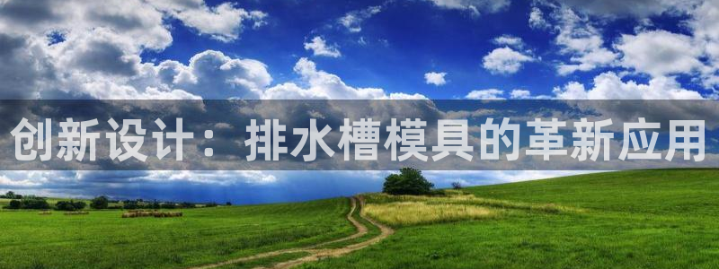 太阳集团娱乐场：创新设计：排水槽模具的革新应用