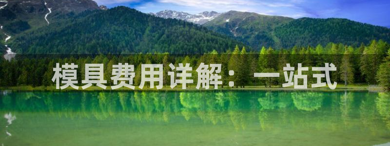 太阳集团网站官网：模具费用详解：一站式
