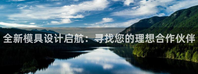 太阳集团城网址娱网首页：全新模具设计启航：寻找您的理想合作伙伴