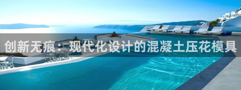 太阳集团城网址娱网首页：创新无痕：现代化设计的混凝土压花模具