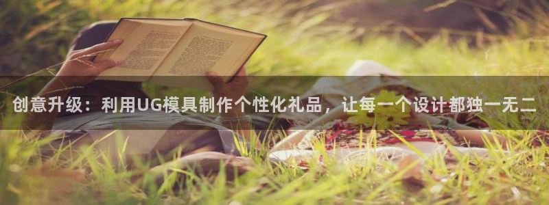 太阳集团1088vip：创意升级：利用UG模具制作个性化礼品，让每一个设计都独一无二