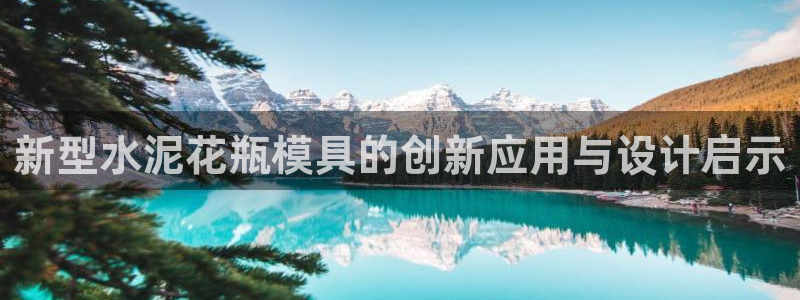 太阳控股集团：新型水泥花瓶模具的创新应用与设计启示