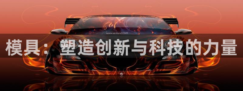 太阳集团网址：模具：塑造创新与科技的力量