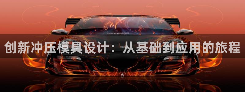 太阳集团董事长是谁?：创新冲压模具设计：从基础到应用的旅程