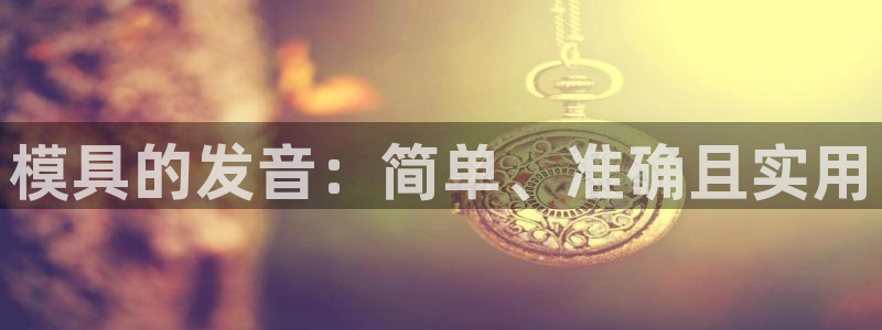 122cc太阳集成游戏：模具的发音：简单、准确且实用