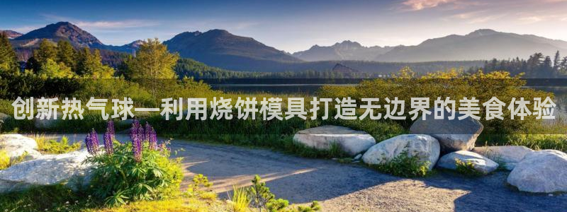 太阳集团网站1088vip：创新热气球—利用烧饼模具打造无边界的美食体验