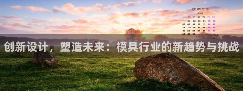 太阳成集团tyc3345：创新设计，塑造未来：模具行业的新趋势与挑战