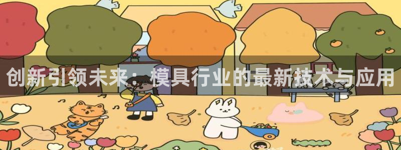 太阳集团网址：创新引领未来：模具行业的最新技术与应用