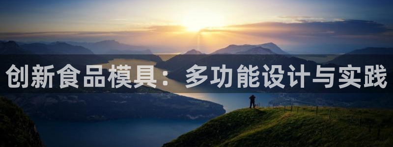 古天乐和太阳集团什么关系知乎：创新食品模具：多功能设计与实践