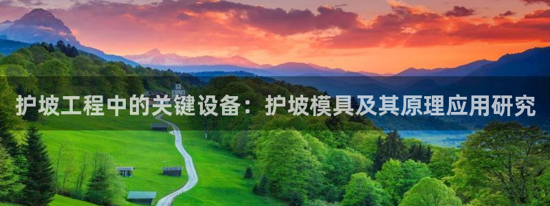 太阳成集团娱乐网站：护坡工程中的关键设备：护坡模具及其原理应