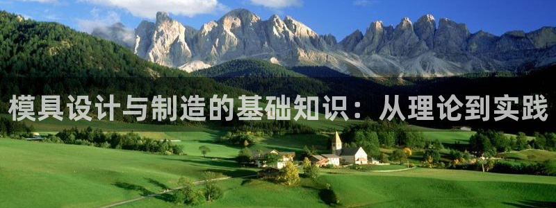 太阳集团董事长是谁：模具设计与制造的基础知识：从理论到实践