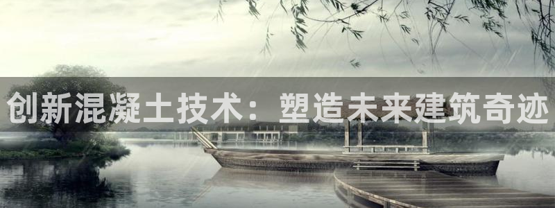 太阳sun网站：创新混凝土技术：塑造未来建筑奇迹