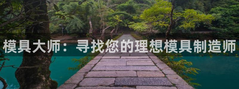 太阳集团tcy8099：模具大师：寻找您的理想模具制造师